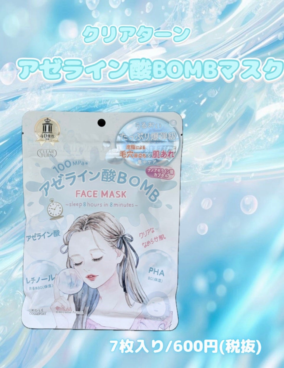 ã¯ãªã¢ã¿ãŒã³ãã¢ãŒã©ã€ã³é
žBOMBãã¹ã¯/ã¯ãªã¢ã¿ãŒã³/ã·ãŒããã¹ã¯ã»ããã¯ã䜿ã£ãã¯ãã³ãïŒ1æç®ïŒ