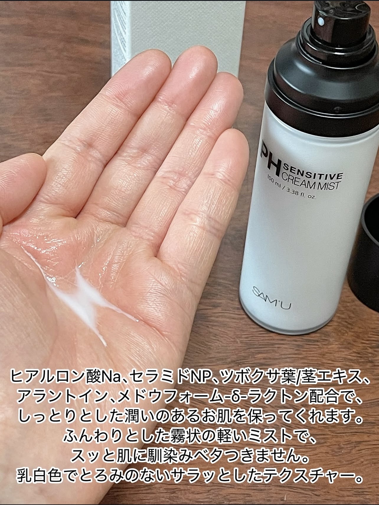PHセンシティブクリームミスト/SAM'U/ミスト状化粧水を使ったクチコミ（3枚目）