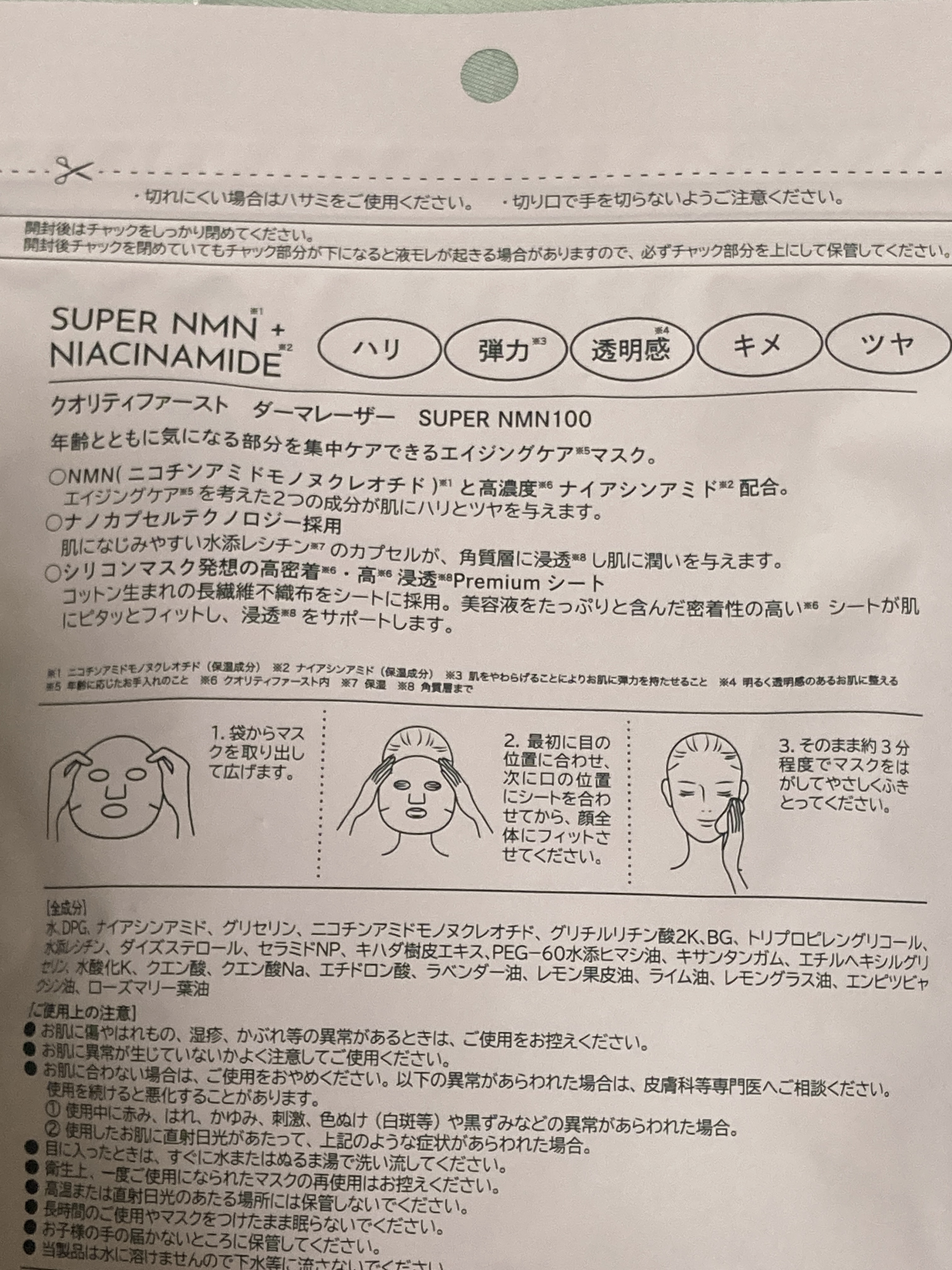 ダーマレーザー スーパーNMN100マスク/クオリティファースト/シートマスク・パックを使ったクチコミ（2枚目）