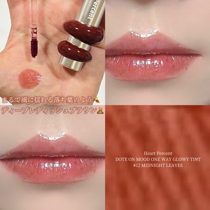 ドットオンムードワンウェイグロイティント/Heart Percent/リップティントを使ったクチコミ(1枚目)