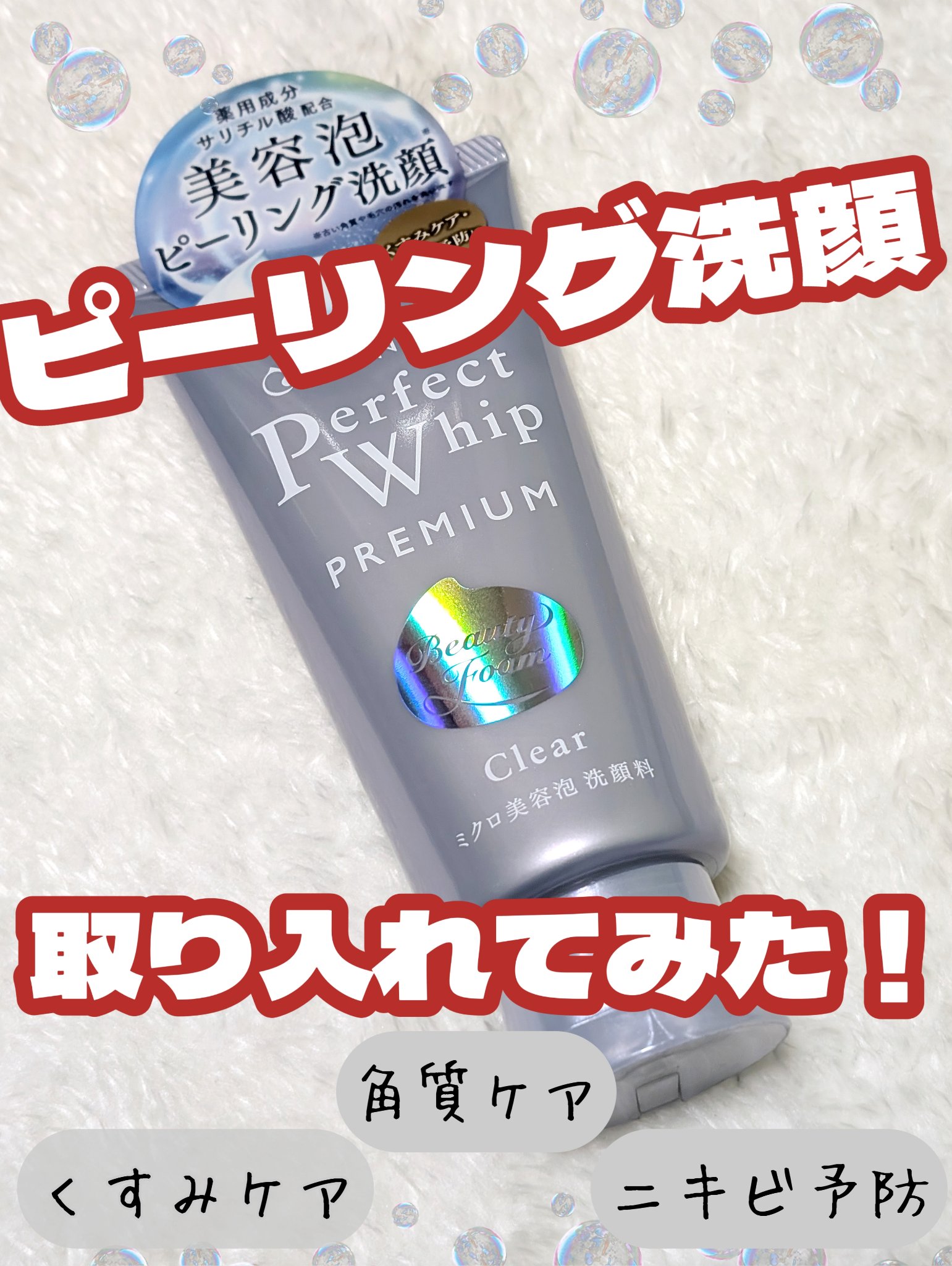 センカ　プレミアムパーフェクトホイップクリア　（医薬部外品）/SENKA（専科）/洗顔フォームを使ったクチコミ（1枚目）