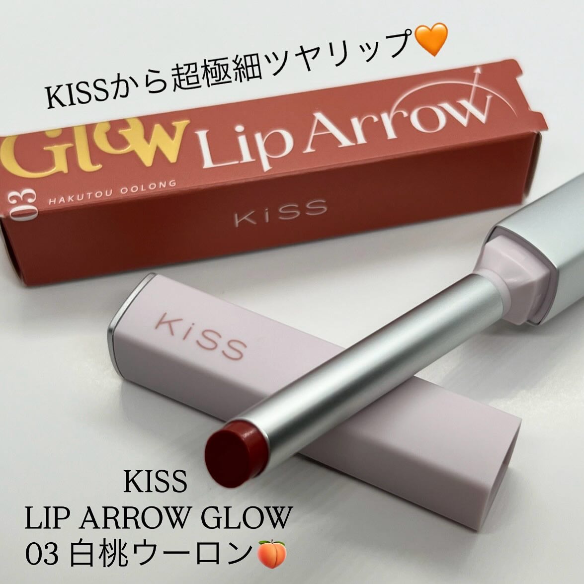 キス リップアロー グロウ/KiSS/口紅を使ったクチコミ（1枚目）