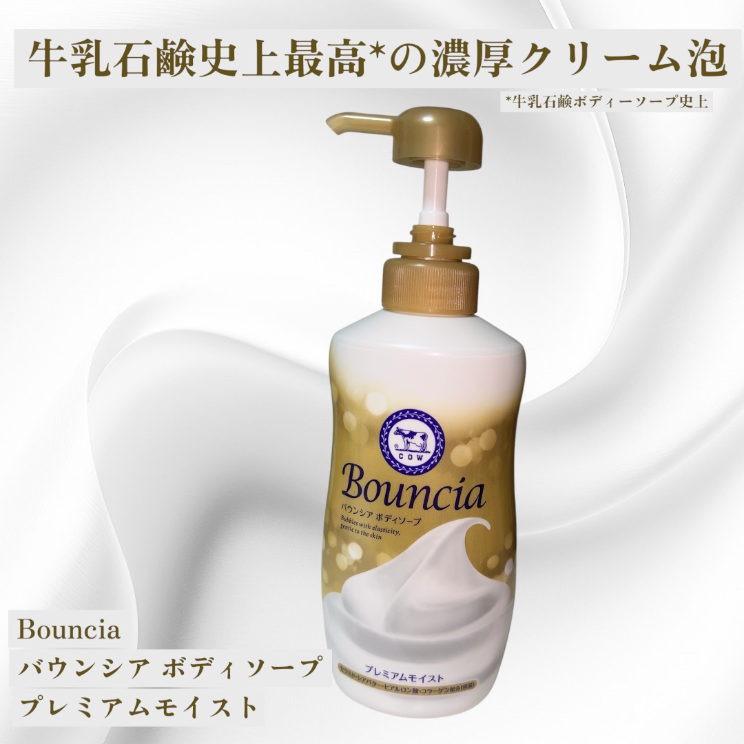 バウンシア ボディソープ プレミアムモイスト＜しっとりタイプ＞/Bouncia/ボディソープを使ったクチコミ（1枚目）