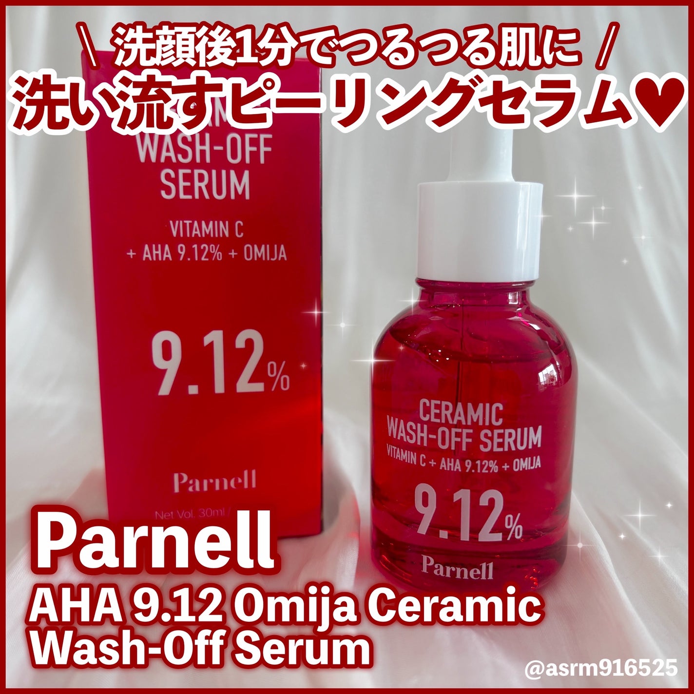 AHA 9.12 オミジャ 陶器肌 ウォッシュオフ セラム/parnell/美容液を使ったクチコミ(1枚目)