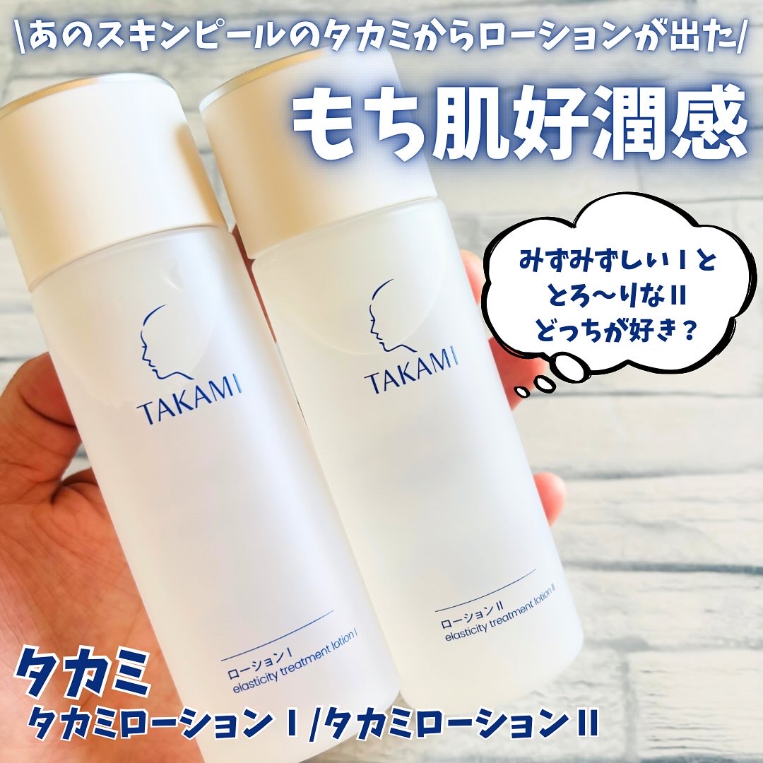タカミローション Ⅰ/タカミ/化粧水を使ったクチコミ（1枚目）