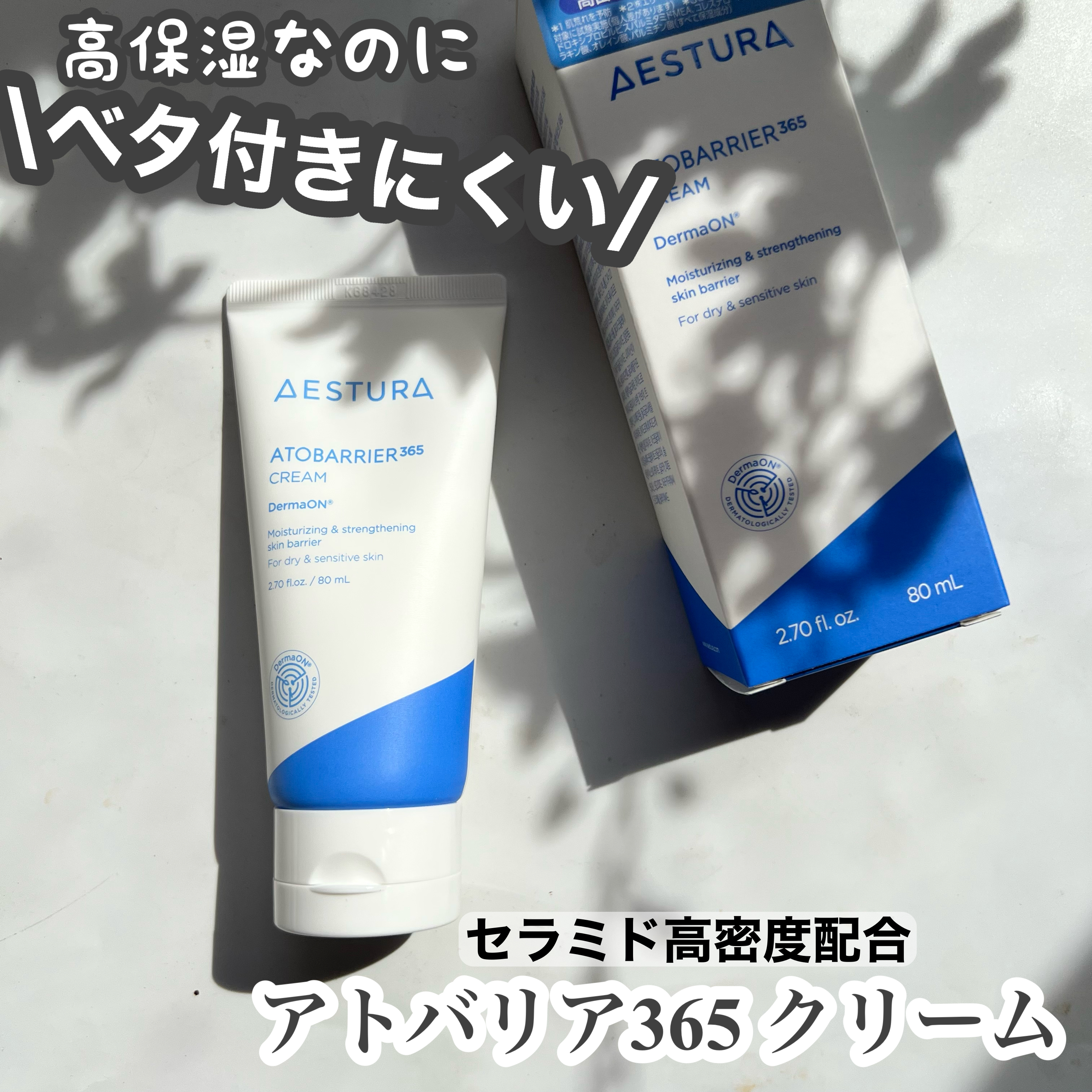 アトバリア365クリーム/AESTURA/フェイスクリームを使ったクチコミ（1枚目）