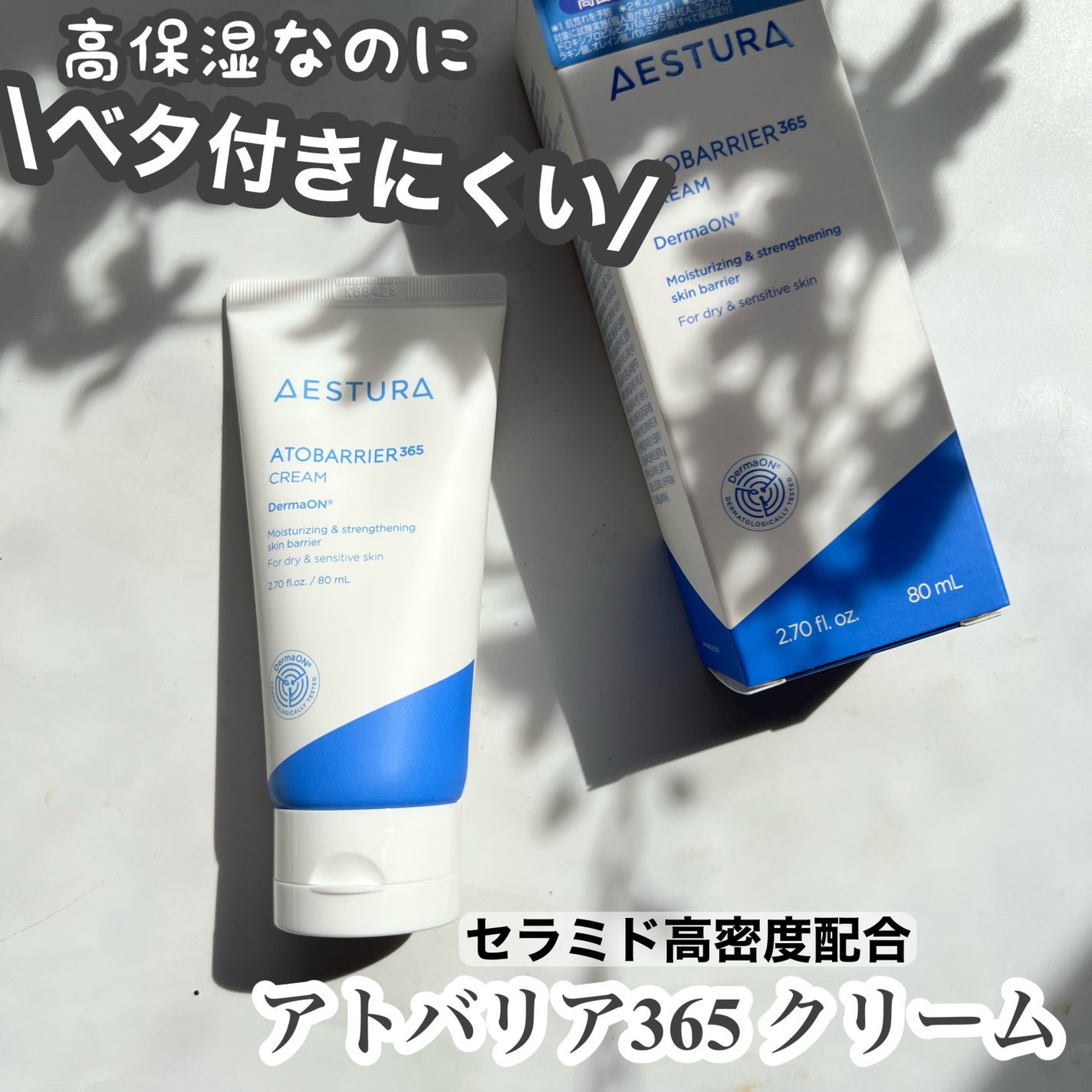 アトバリア365クリーム/AESTURA/フェイスクリームを使ったクチコミ(1枚目)