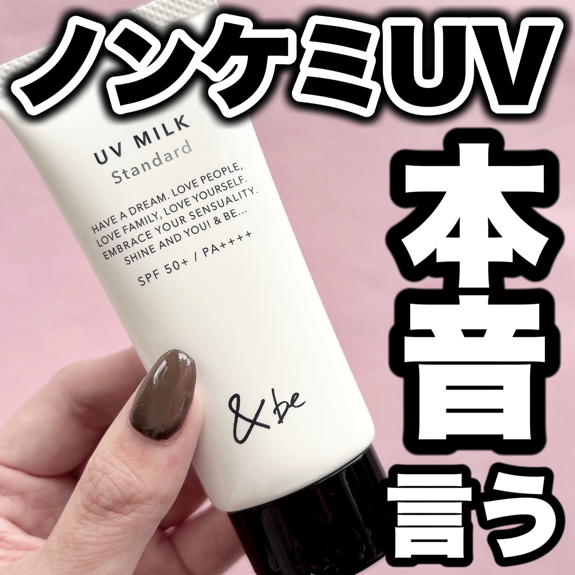 ＆be UVミルク/＆be/日焼け止めミルクを使ったクチコミ（1枚目）