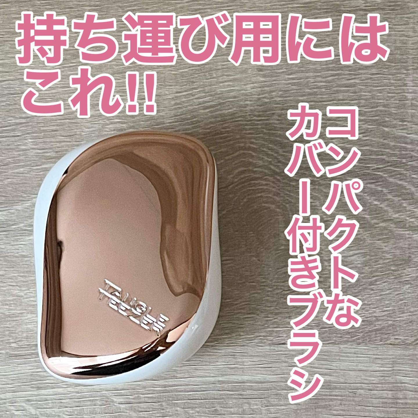 コンパクトスタイラー/TANGLE TEEZER/ヘアブラシを使ったクチコミ（1枚目）