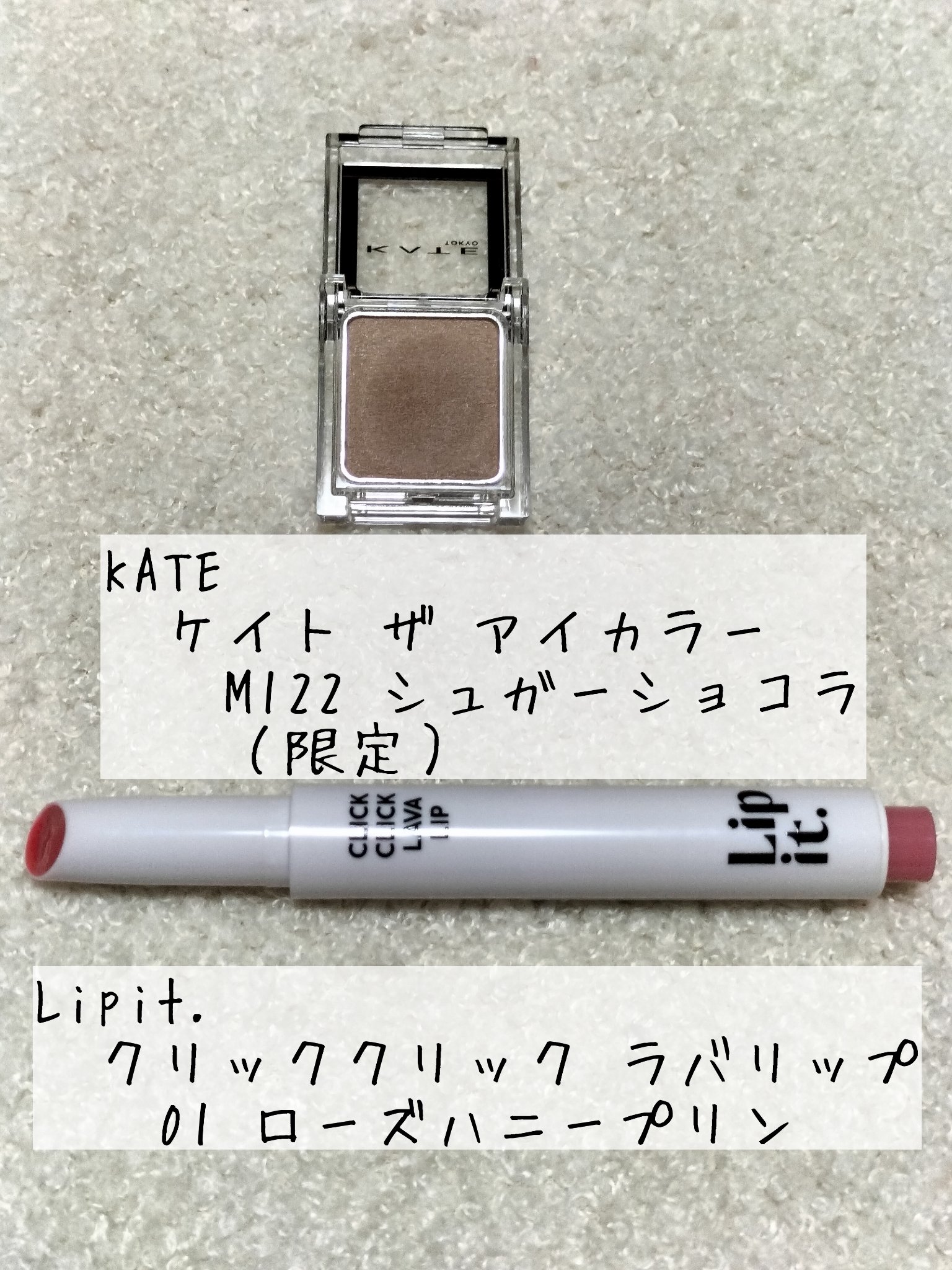 ケイト ザ アイカラー M122 シュガーショコラ(限定)/KATE/単色アイシャドウを使ったクチコミ（1枚目）