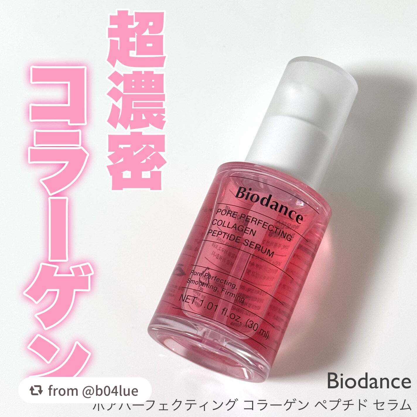 素敵なレビューありがとうございます❤️

【b04lueさんから引用】

“Biodance ポアパーフェクティング コラーゲンペプチドセラム 


コラーゲン名家バイオダンスの自信作美容液がこちら𝜗𝜚˚⋆

一般的な美容液は
