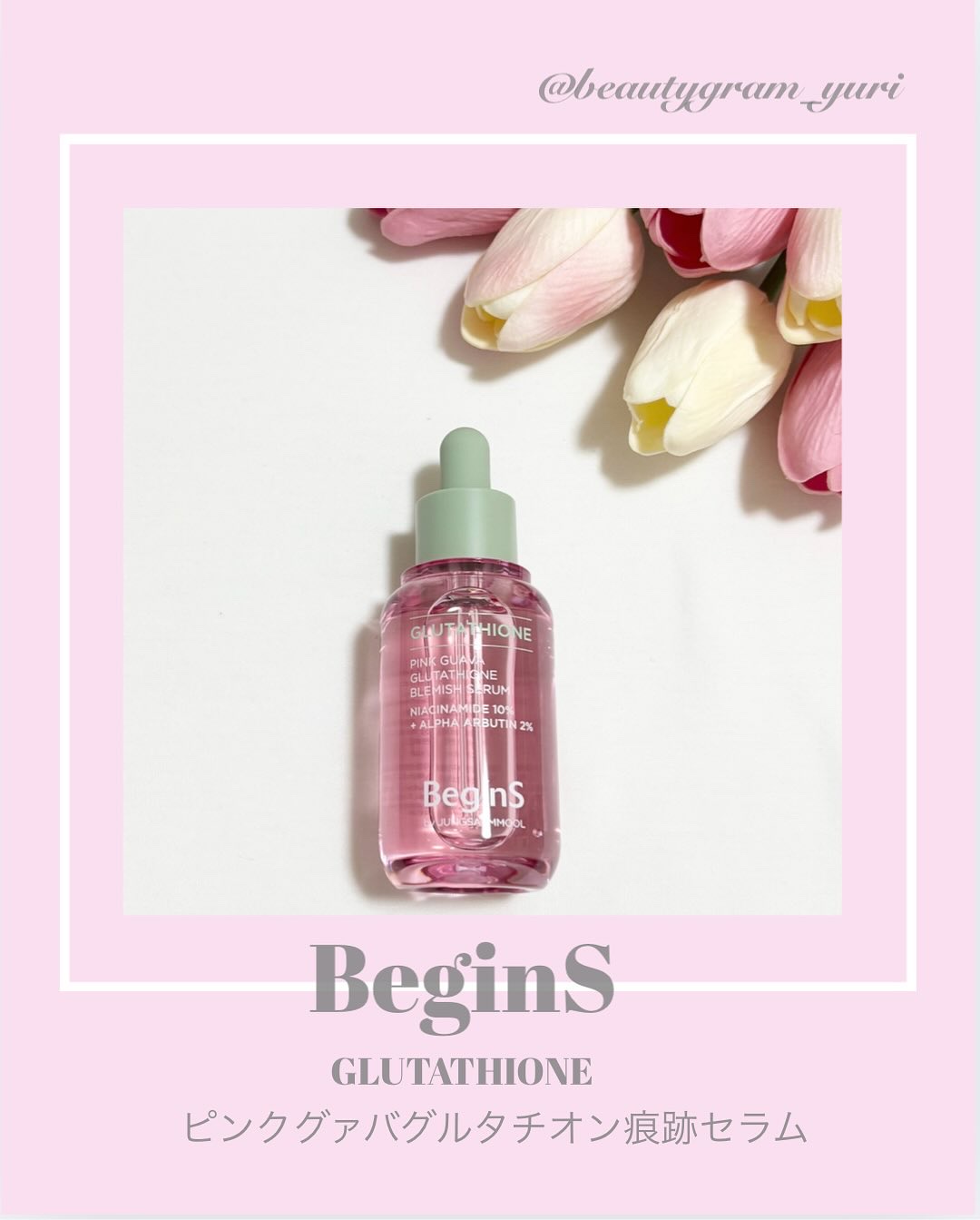 ビギンスバイジョンセンムルピンクGBセラム/BeginS by JUNGSAEMMOOL/美容液を使ったクチコミ（1枚目）