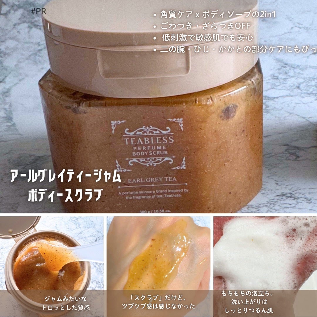 アールグレイティージャム ボディスクラブ/TEABLESS/ボディスクラブを使ったクチコミ(2枚目)