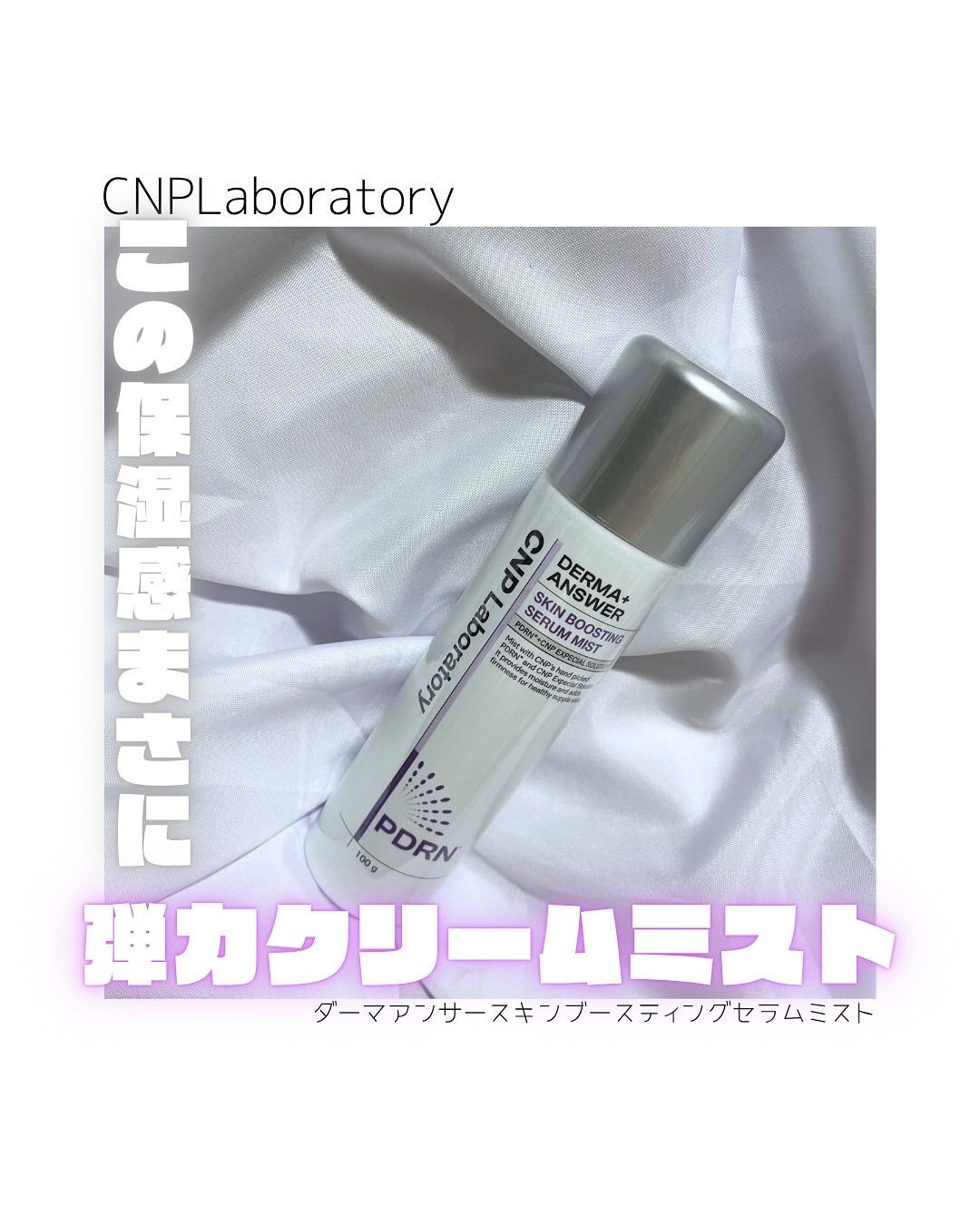 CNP ダーマアンサー スキン ブースティング セラム ミスト/CNP Laboratory/ミスト状化粧水を使ったクチコミ(1枚目)