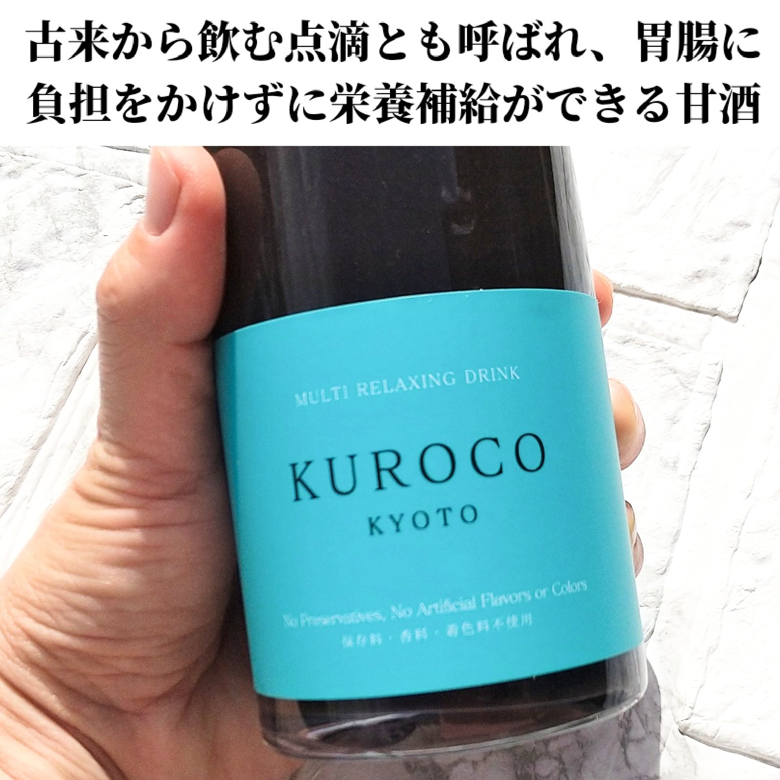 黒麹甘酒 KUROKO/梅小路発酵所/その他を使ったクチコミ（2枚目）