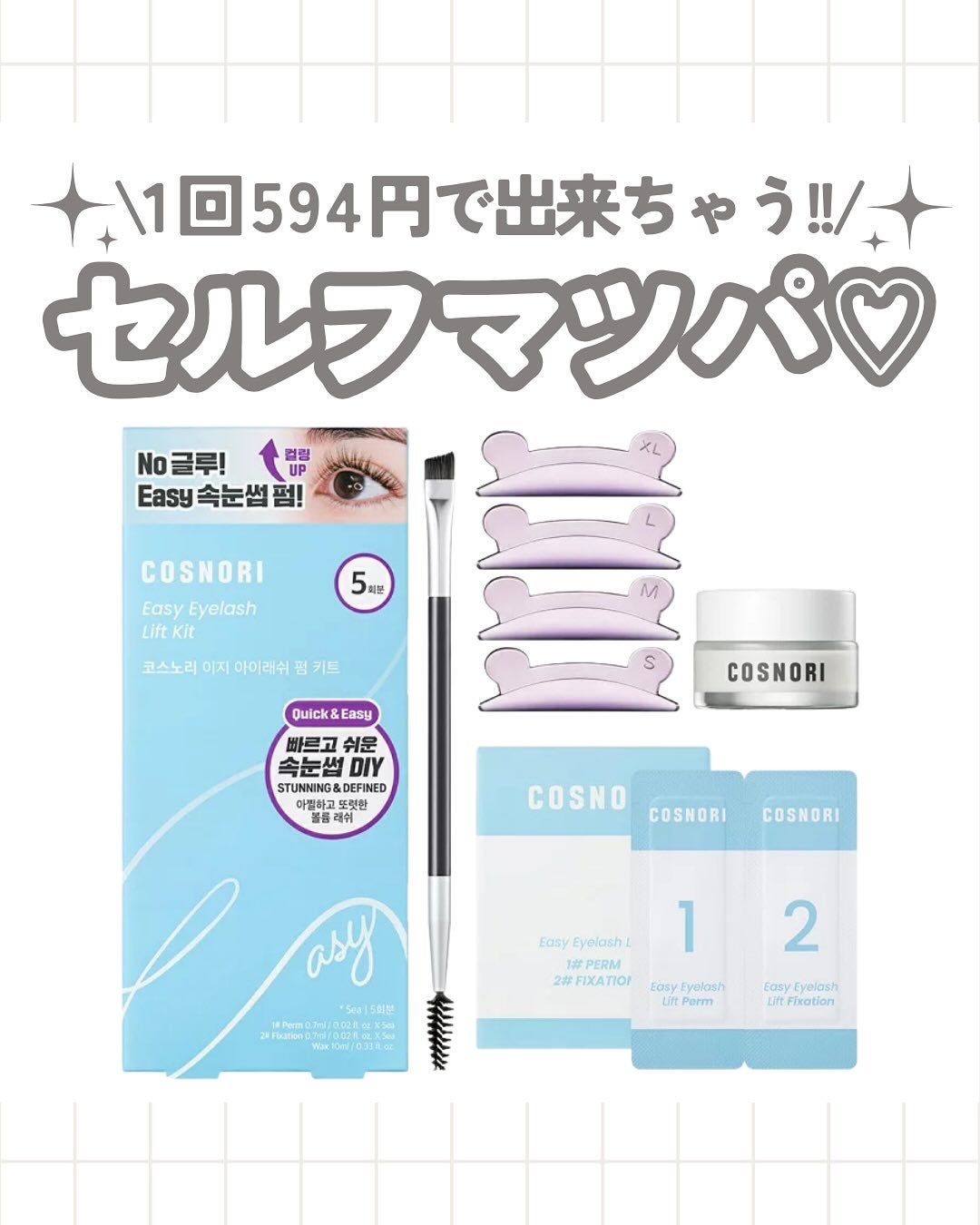 イージーアイラッシュリフトキット/COSNORI/その他キットセットを使ったクチコミ(1枚目)