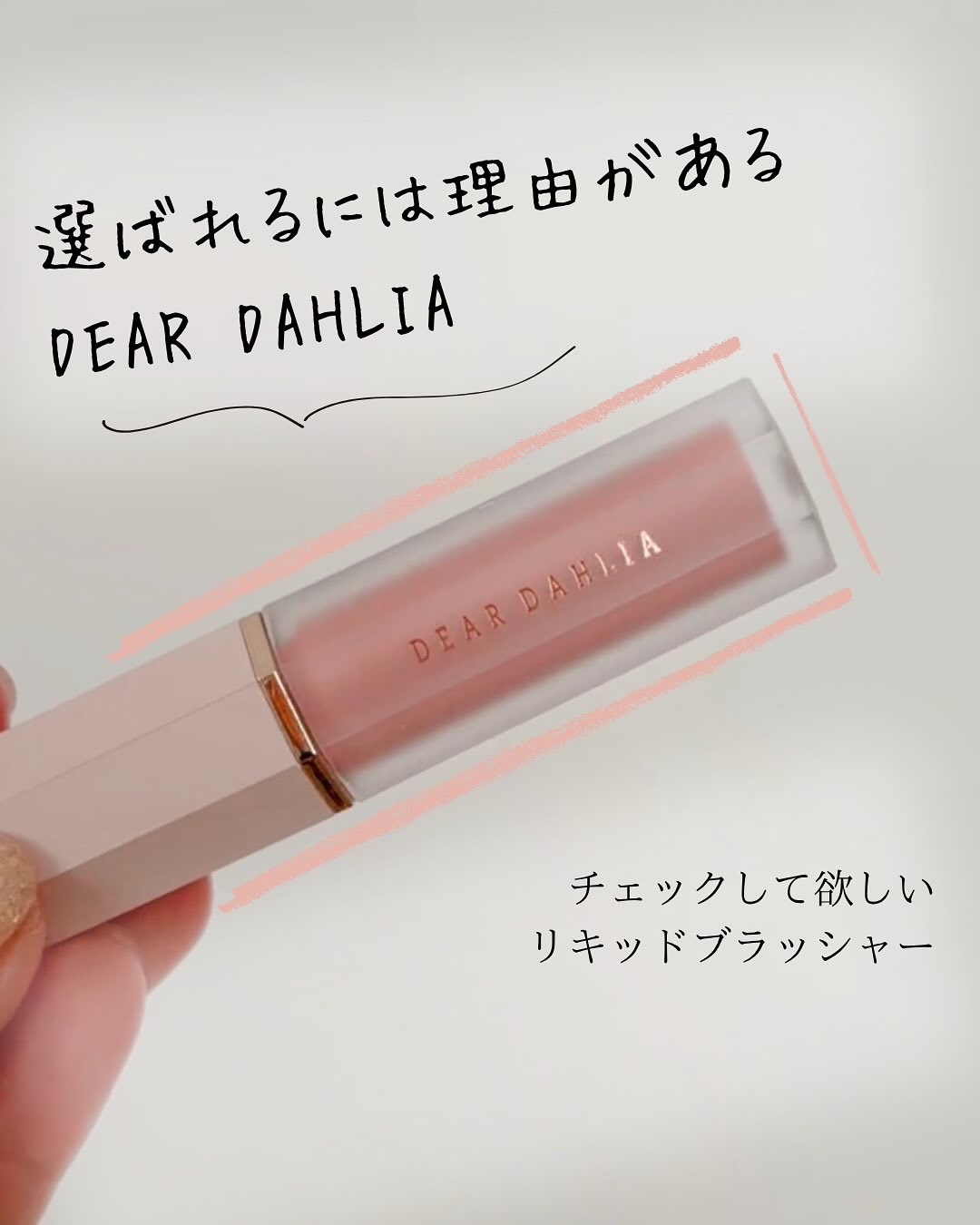 ペタルドロップリキッドブラッシャー/DEAR DAHLIA/リキッドチークを使ったクチコミ（1枚目）