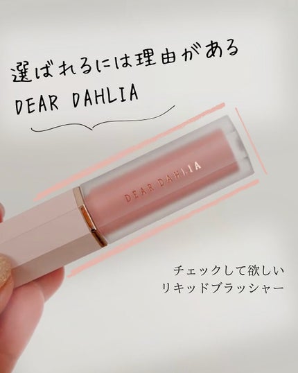 ペタルドロップリキッドブラッシャー/DEAR DAHLIA/リキッドチークを使ったクチコミ(1枚目)