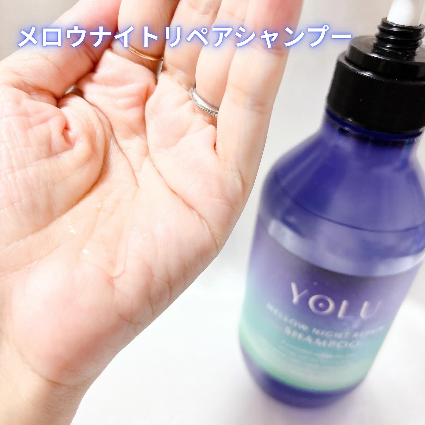 ヨル　メロウナイトリペアシャンプー/トリートメント/YOLU/市販シャンプーを使ったクチコミ（2枚目）