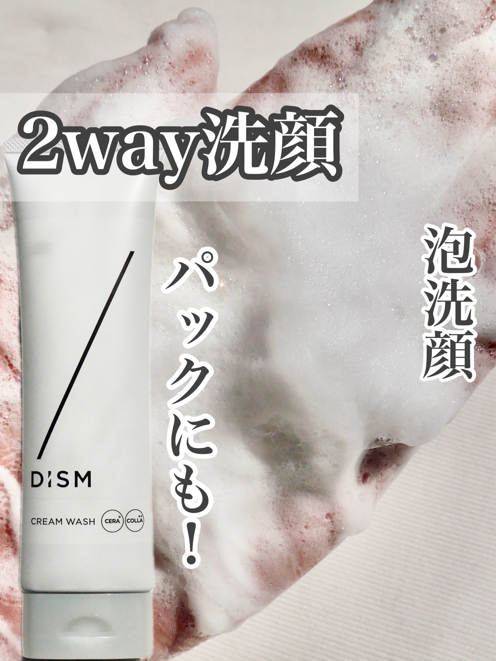 ディズム　クリームウォッシュ/DISM/洗顔フォームを使ったクチコミ（1枚目）