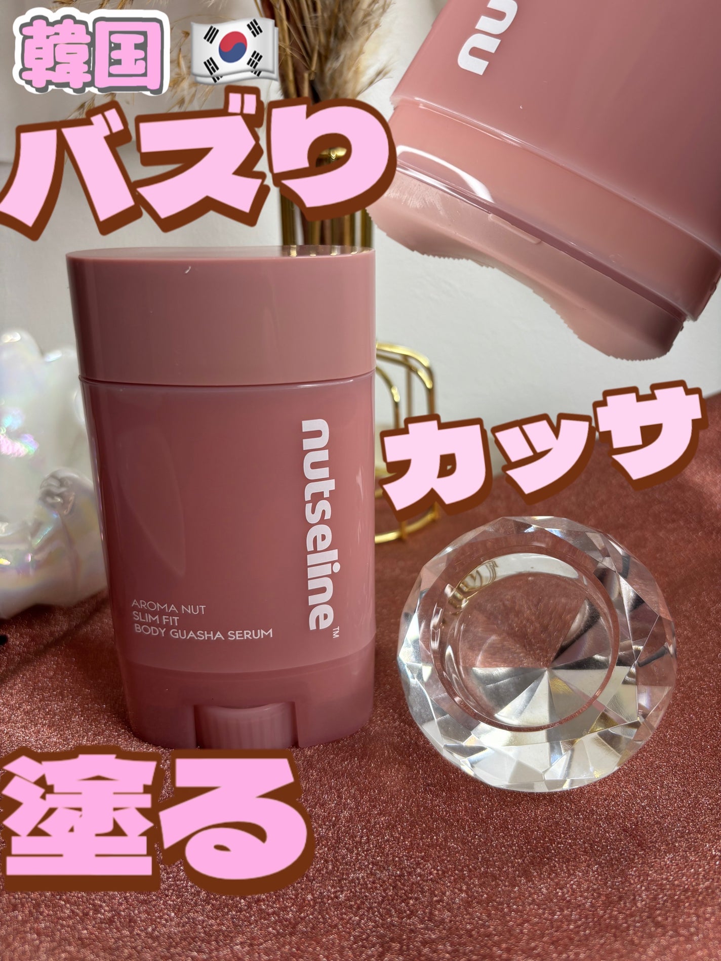 アロマナッツスリムフィットボディカッサセラム/nutseline/美容液を使ったクチコミ(1枚目)