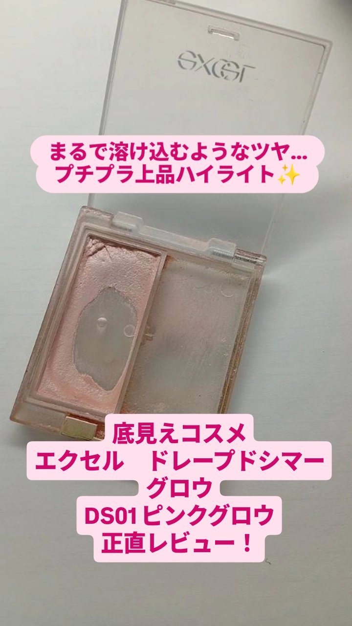 ドレープド シマーグロウ/excel/パウダーハイライトを使ったクチコミ（1枚目）