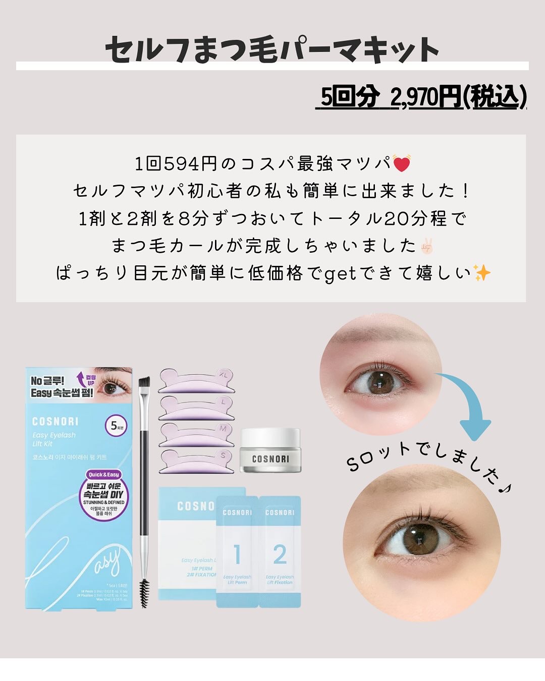 イージーアイラッシュリフトキット/COSNORI/その他キットセットを使ったクチコミ（3枚目）