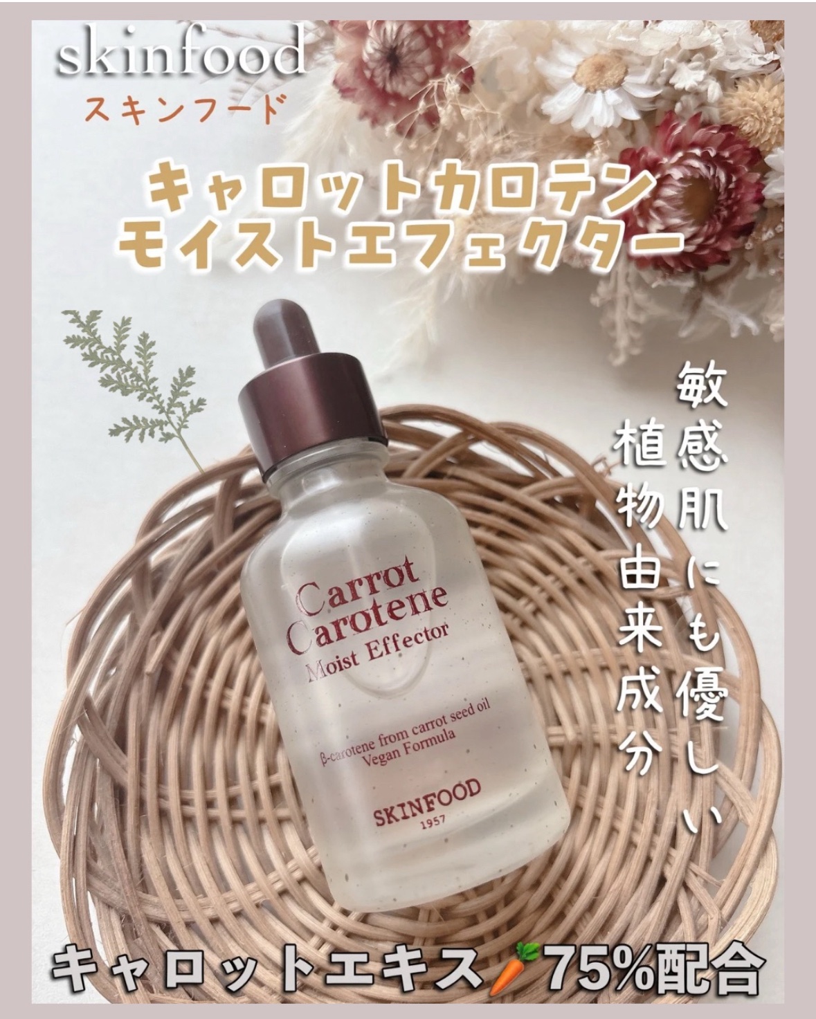 キャロットカロテン モイストエフェクター/SKINFOOD/美容液を使ったクチコミ（1枚目）