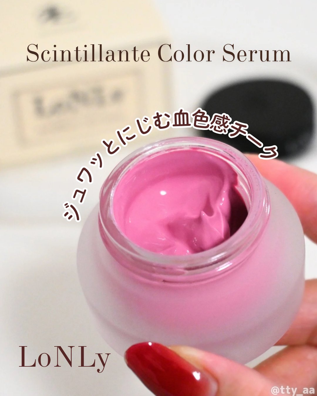 LoNLy シンティランテカラーセラム/LoNLy /リキッドチークを使ったクチコミ（1枚目）