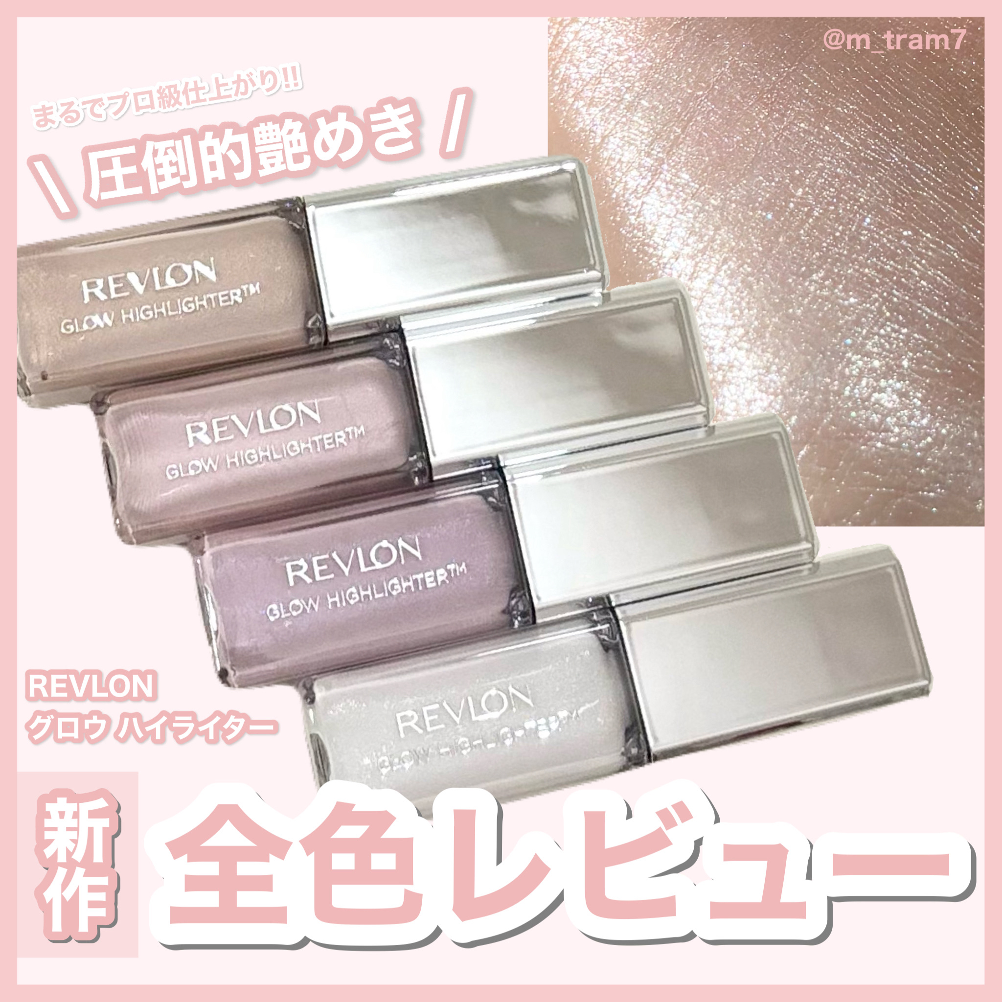 レブロン グロウ ハイライター/REVLON/リキッドハイライトを使ったクチコミ（1枚目）