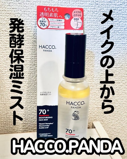 ハッコウパンダ メイクの上から発酵保湿ミスト/HACCO.PANDA/ミスト状化粧水を使ったクチコミ(1枚目)