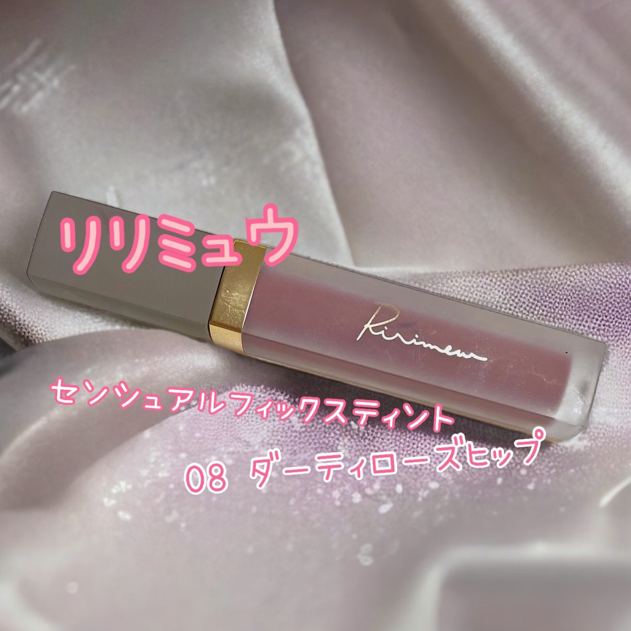 センシュアルフィックスティント/Ririmew/リップティントを使ったクチコミ(1枚目)