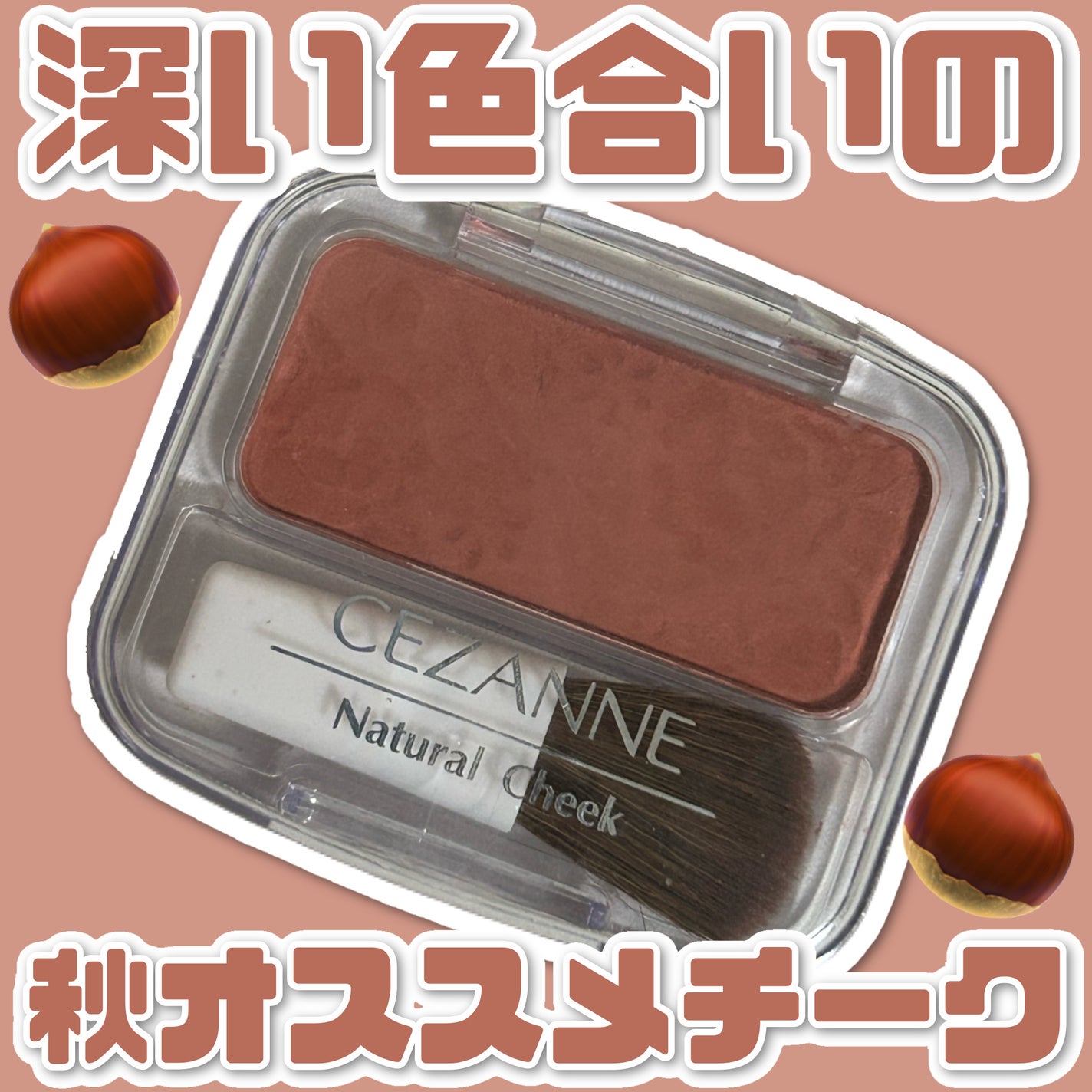 ナチュラル チークN/CEZANNE/パウダーチークを使ったクチコミ(1枚目)