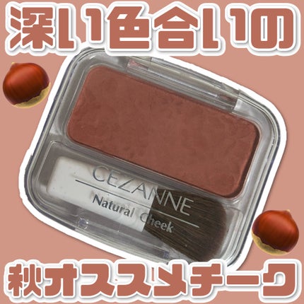 ナチュラル チークN/CEZANNE/パウダーチークを使ったクチコミ(1枚目)