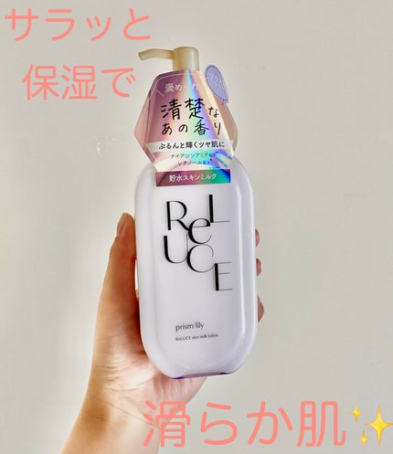 リルーチェスキンミルクローションプリズムリリー/コスメテックスローランド/ボディローションを使ったクチコミ(1枚目)