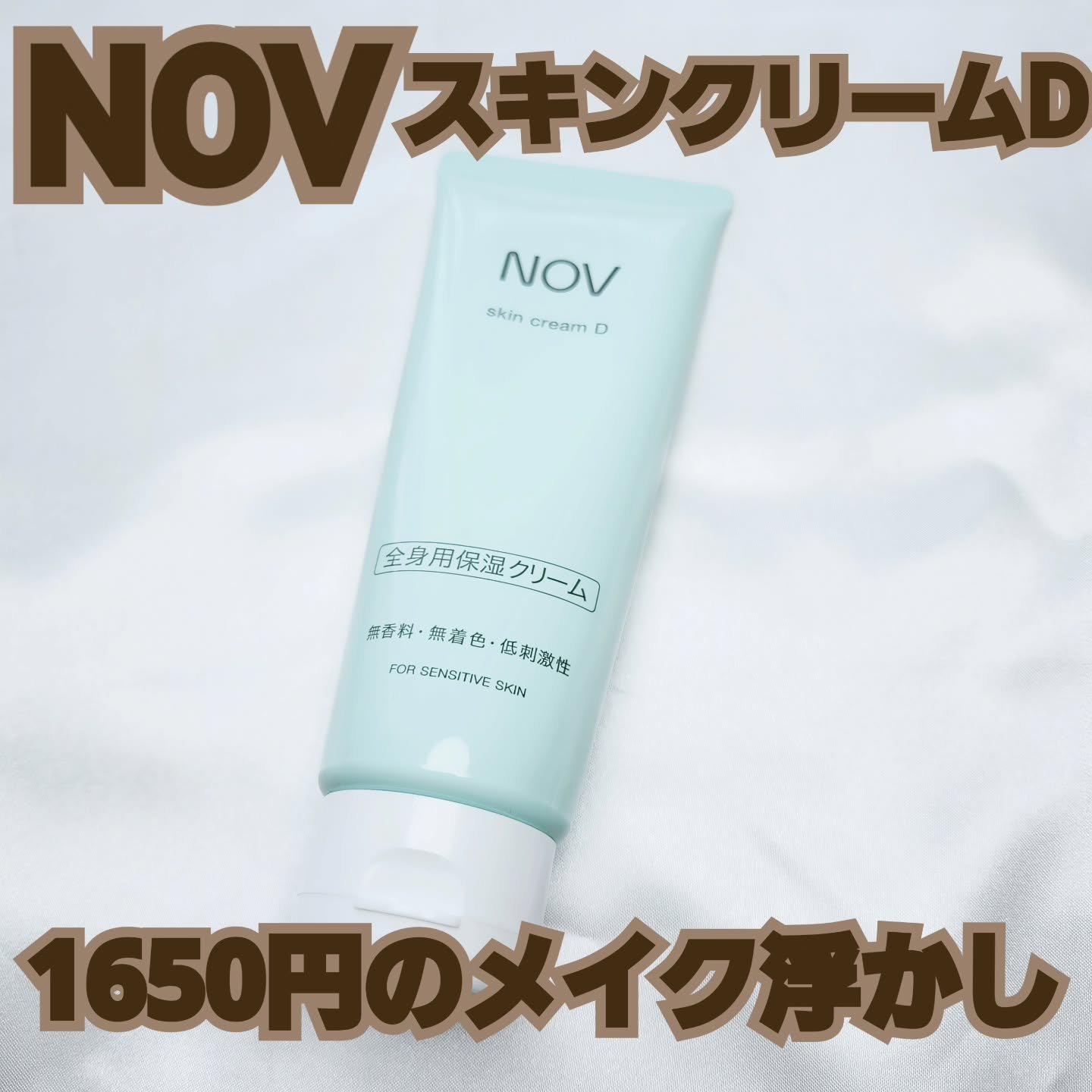 スキンクリーム D/NOV/ボディクリームを使ったクチコミ（1枚目）