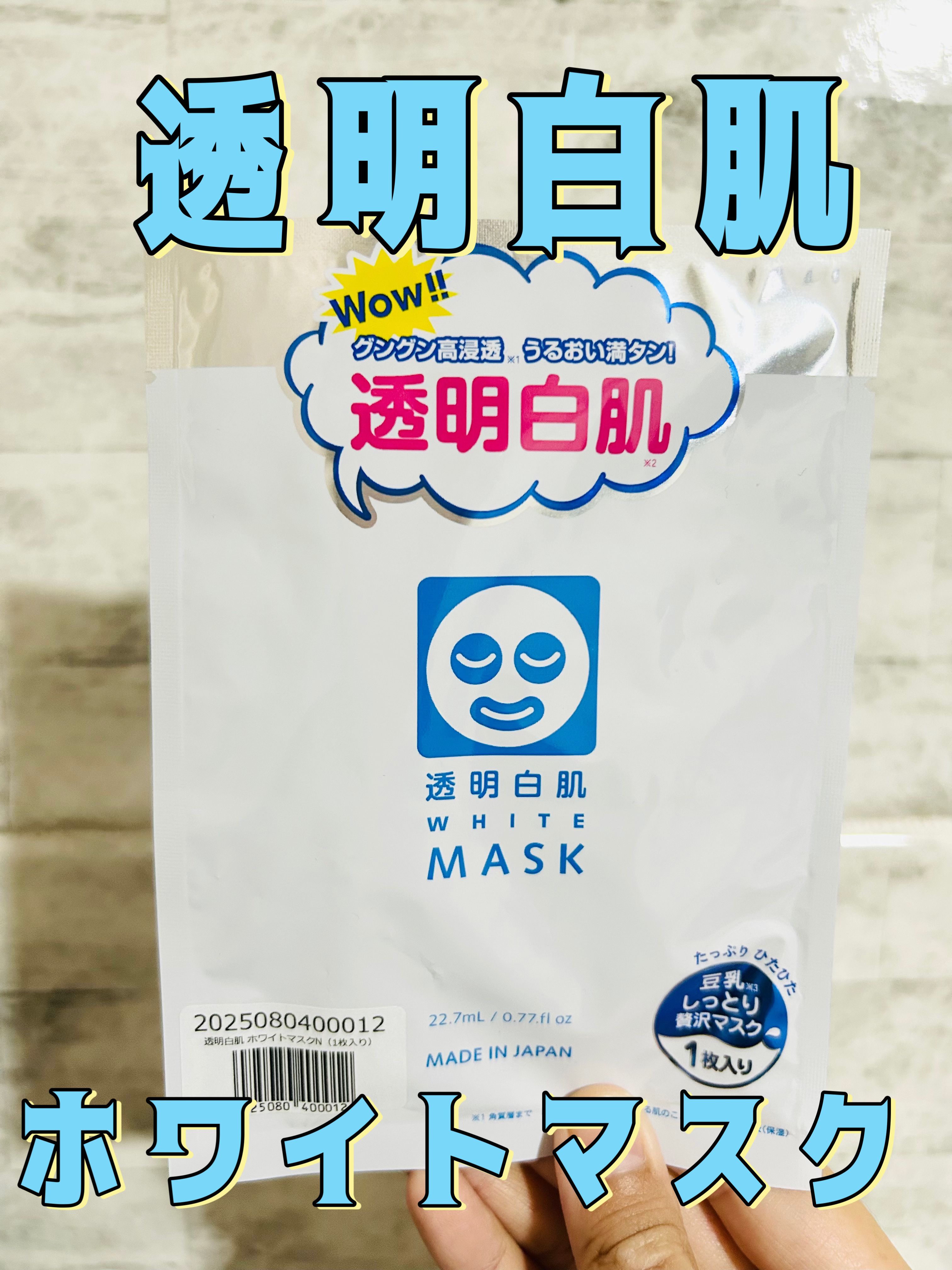 ホワイトマスクN/透明白肌/シートマスク・パックを使ったクチコミ（1枚目）