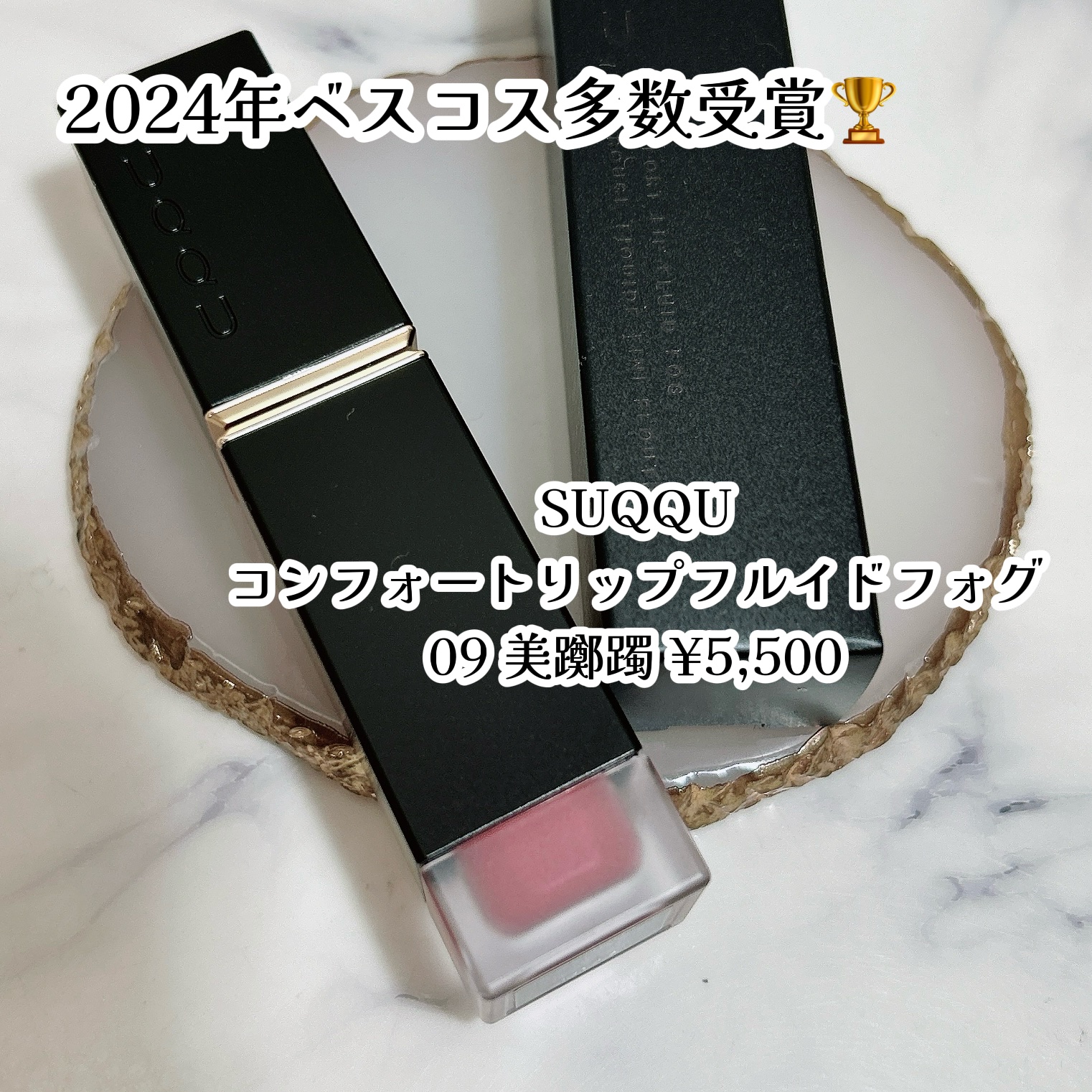 コンフォート リップ フルイド フォグ/SUQQU/口紅を使ったクチコミ（2枚目）