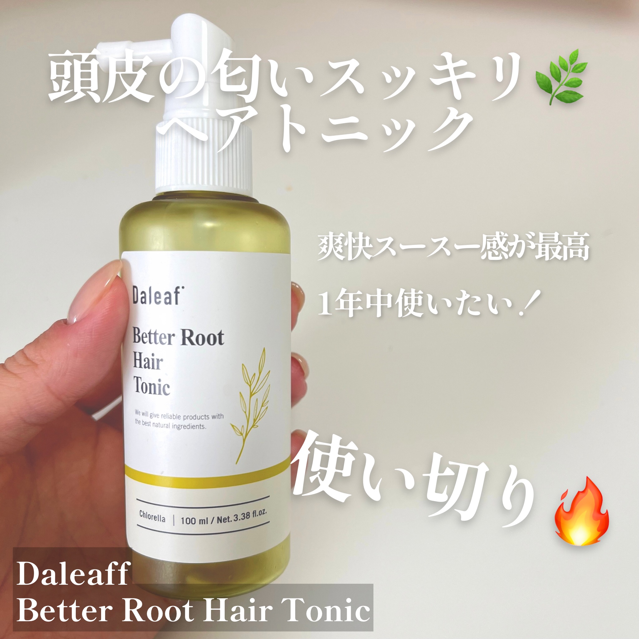 ベタールート ヘアトニック/Daleaf/頭皮ローションを使ったクチコミ（1枚目）
