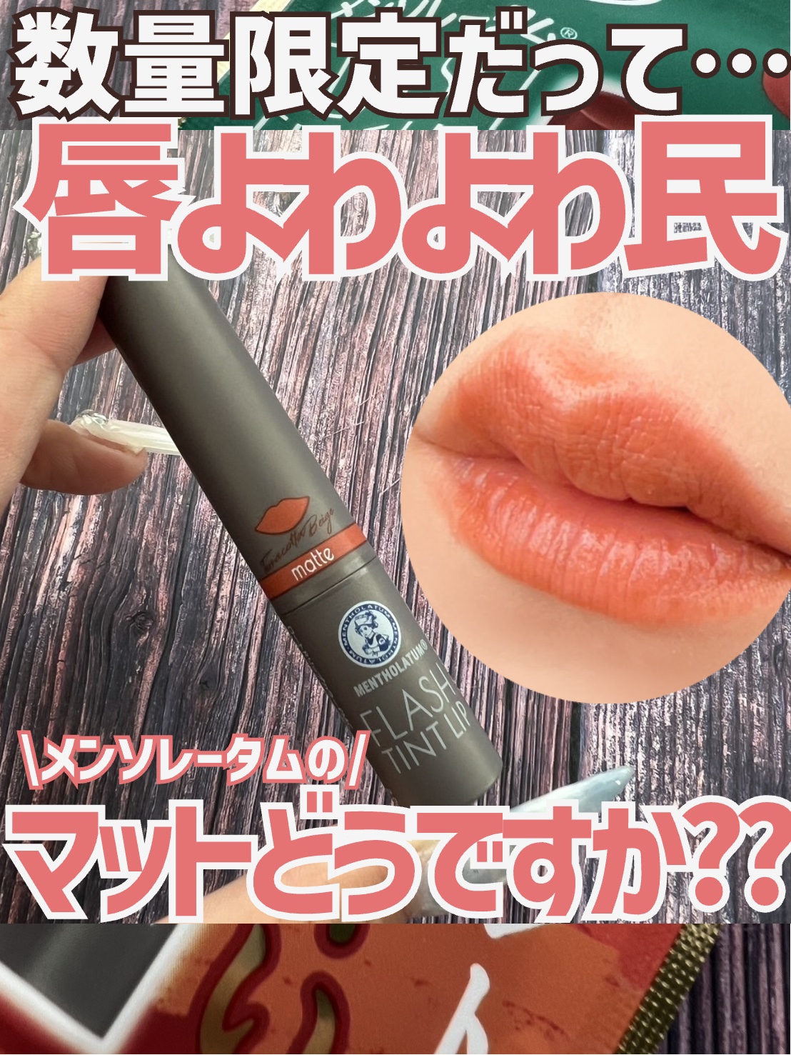 メンソレータム フラッシュティントリップ/メンソレータム/リップティントを使ったクチコミ（1枚目）