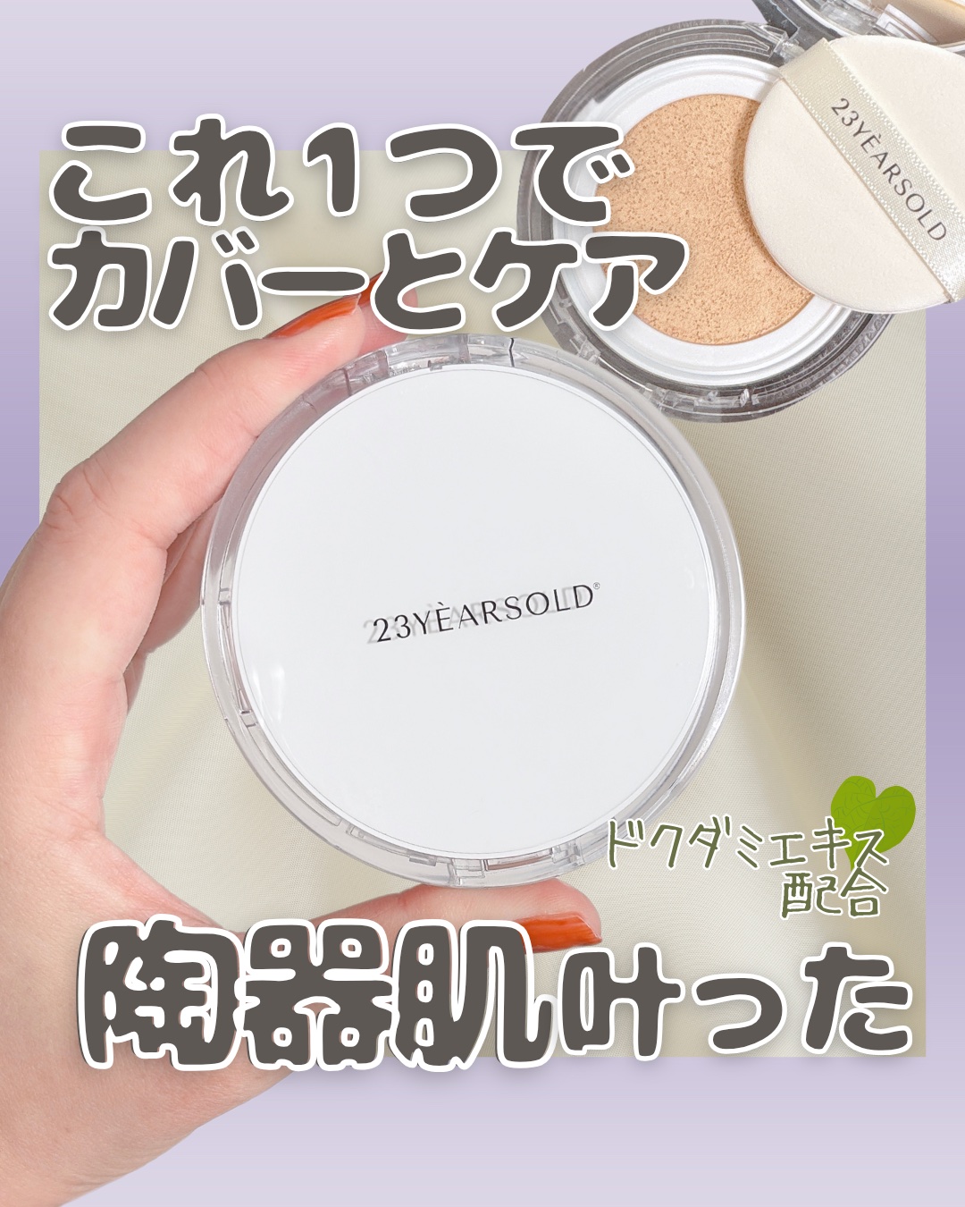 ハートリーフシーンカバークッション/23years old/クッションファンデーションを使ったクチコミ（1枚目）