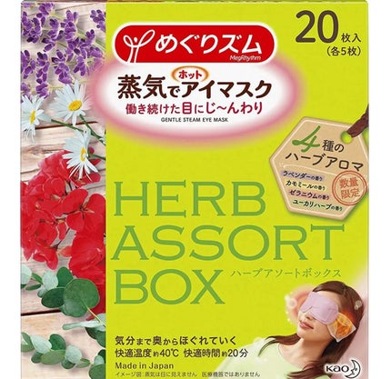 蒸気でホットアイマスク ハーブアソートボックス/めぐりズム/ホットアイマスクを使ったクチコミ(1枚目)
