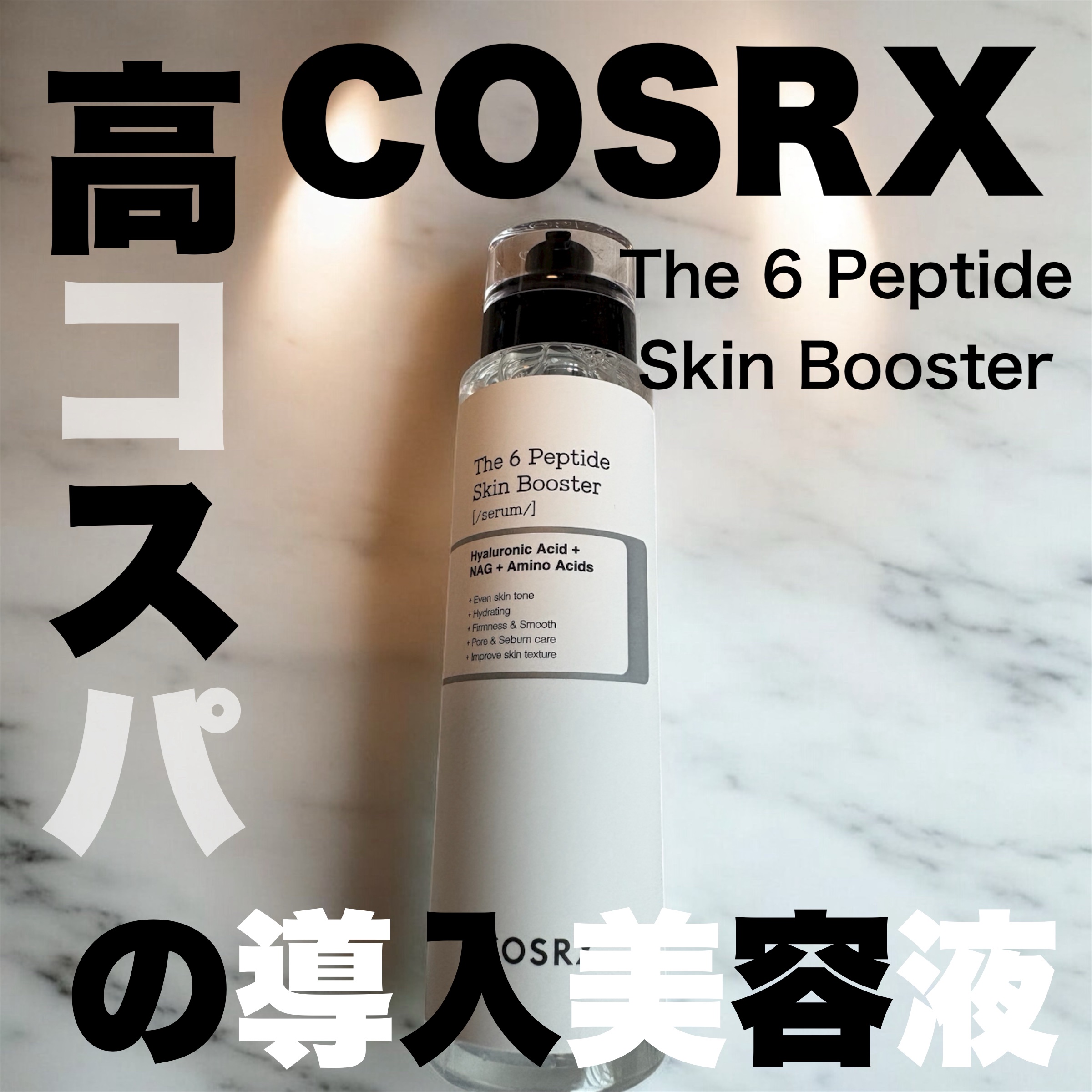 RXザ・6ペプチドスキンブースターセラム/COSRX/ブースター・導入液を使ったクチコミ（1枚目）