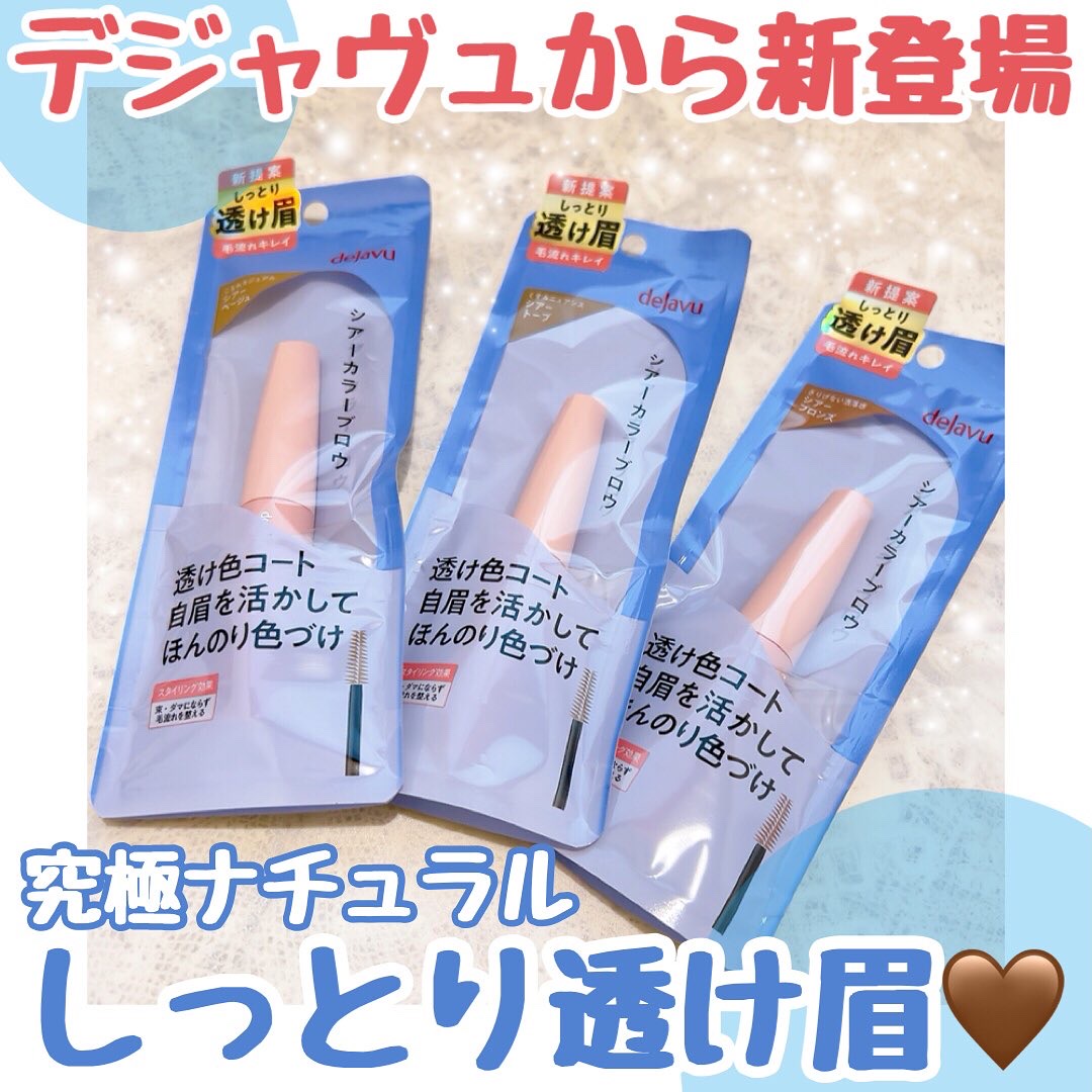 シアーカラーブロウ/デジャヴュ/眉マスカラを使ったクチコミ（1枚目）