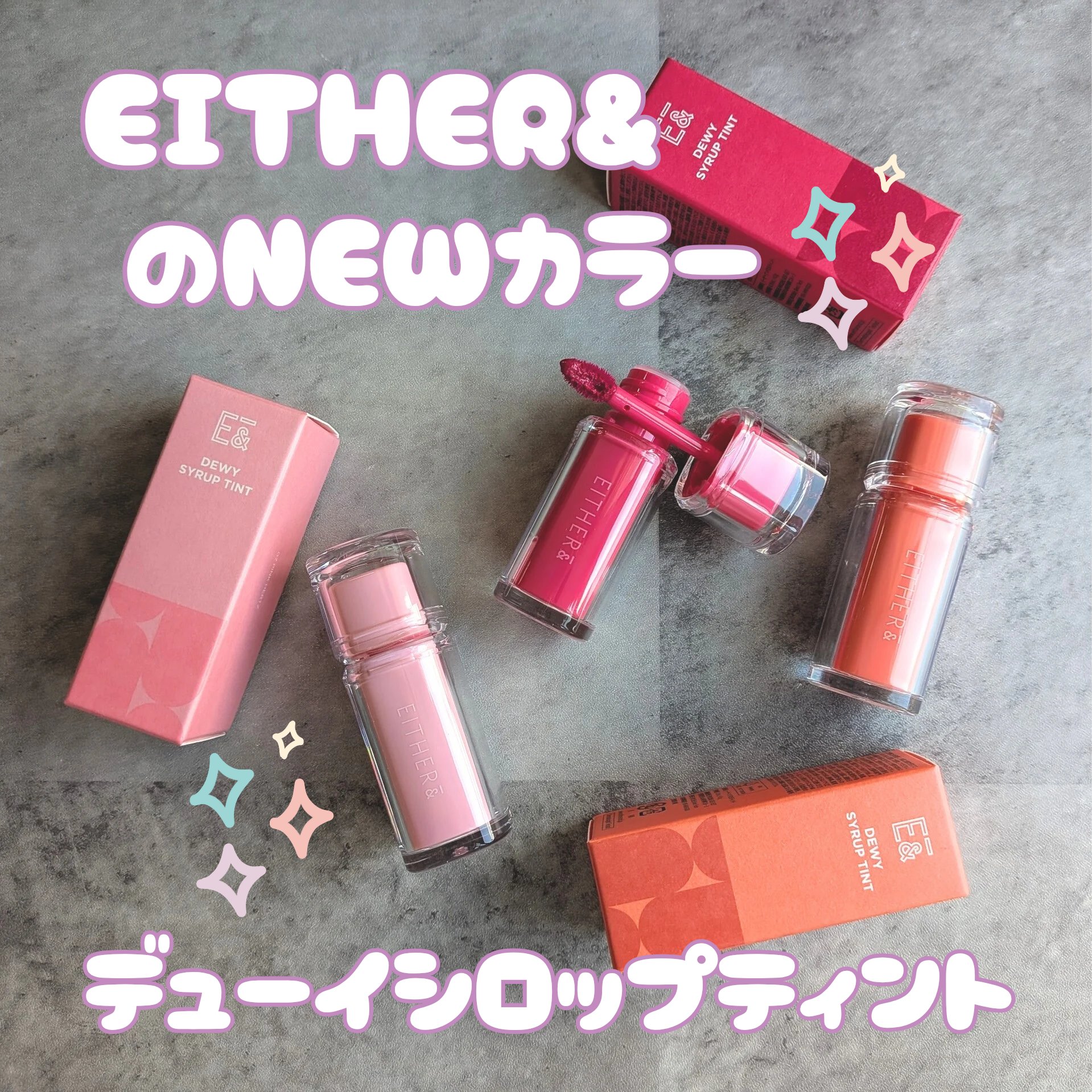 Dewy Syrup Tint/EITHER＆/口紅を使ったクチコミ（1枚目）