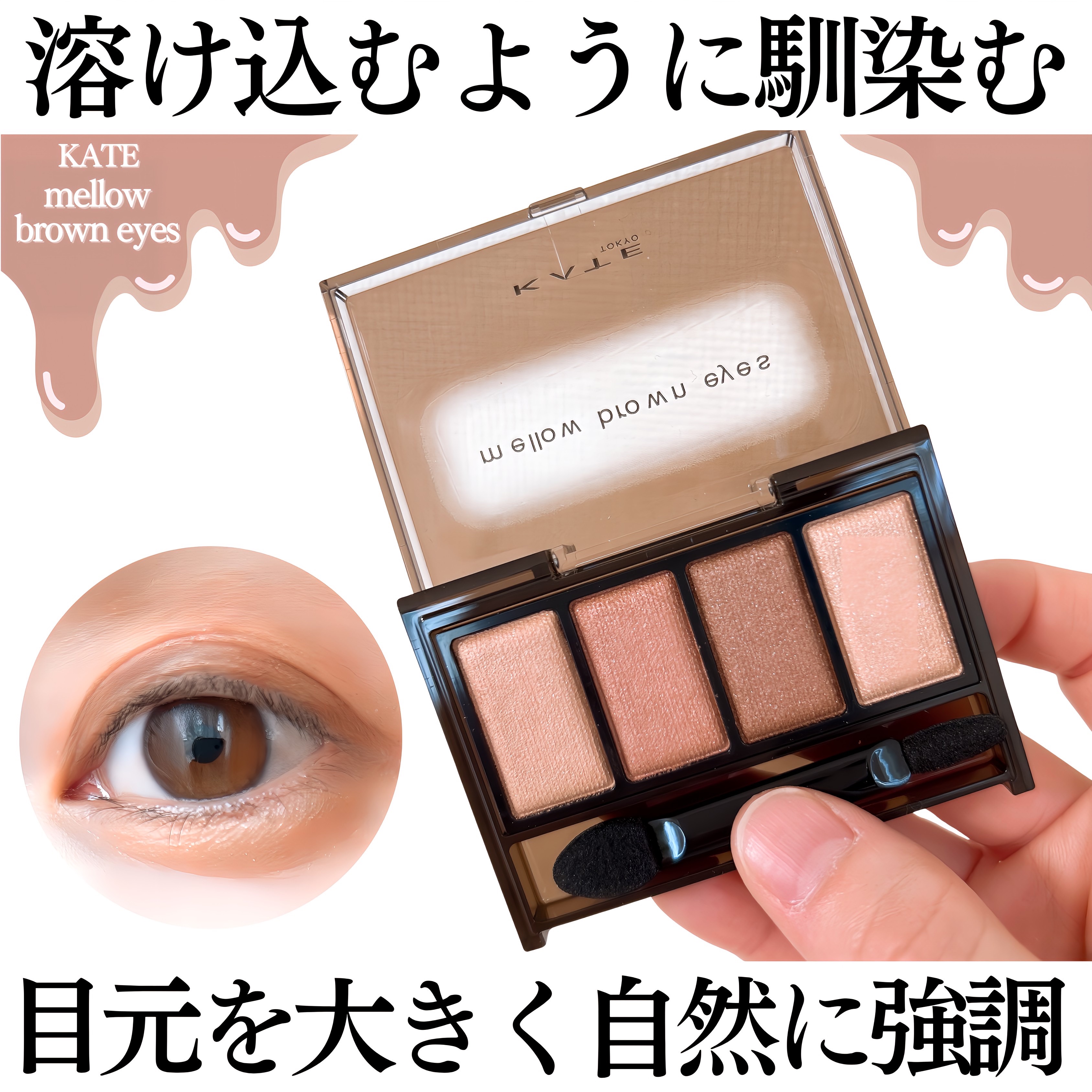 ケイト メロウブラウンアイズ/KATE/アイシャドウパレットを使ったクチコミ（1枚目）