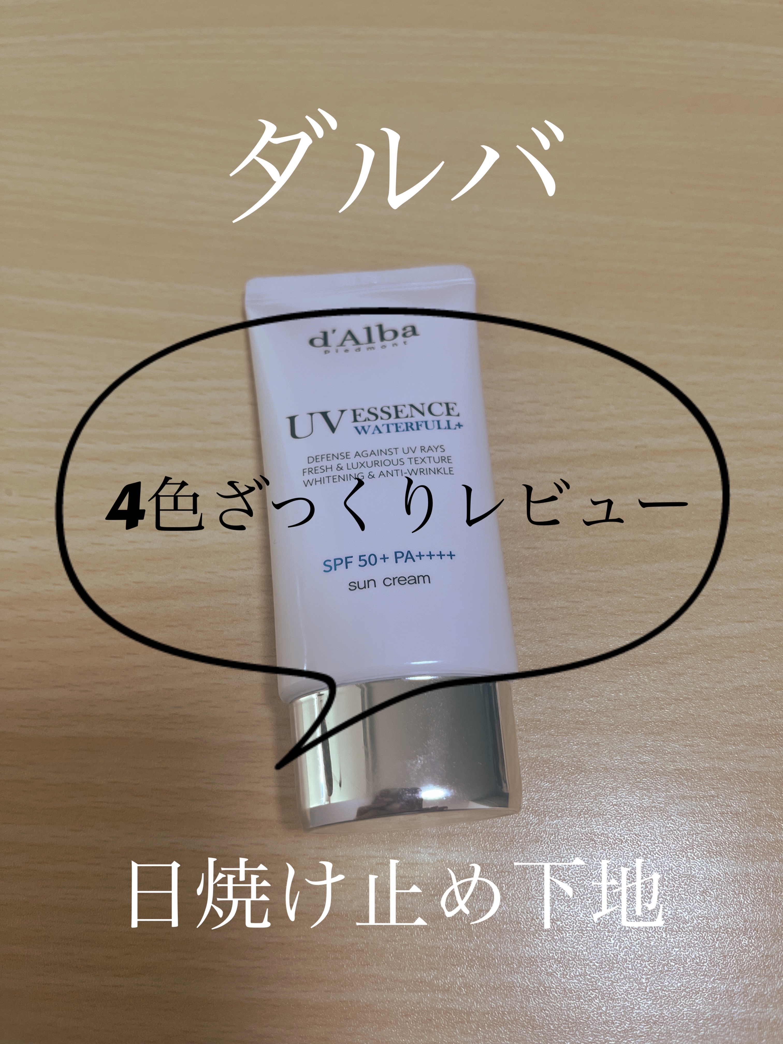 ダルバ ウォータフル エッセンス サンクリーム/ダルバ/日焼け止めクリームを使ったクチコミ（1枚目）