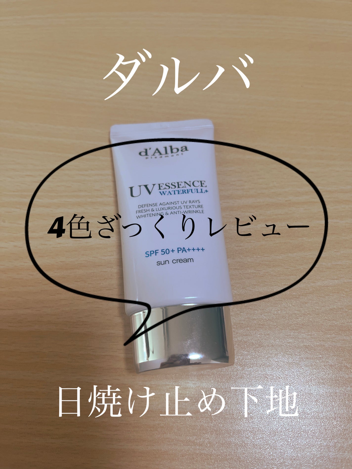 ダルバ ウォータフル エッセンス サンクリーム/ダルバ/日焼け止めクリームを使ったクチコミ(1枚目)