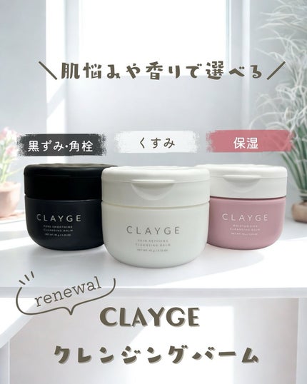 モイスチャライジング クレンジングバーム/CLAYGE/クレンジングバームを使ったクチコミ(1枚目)