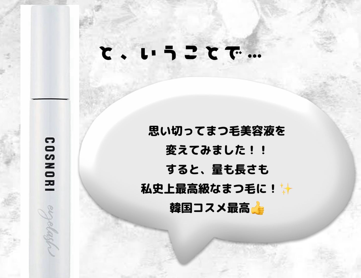 ロングアクティブアイラッシュセラム/COSNORI/まつげ美容液を使ったクチコミ(3枚目)